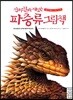 [중고-상] 진짜 진짜 재밌는 파충류 그림책
