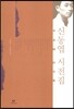 [중고-상] 신동엽 시전집