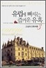 [중고-상] 유럽에 빠지는 즐거운 유혹 3