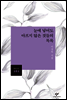 [중고-상] 눈에 넣어도 아프지 않은 것들의 목록