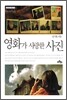 영화가 사랑한 사진