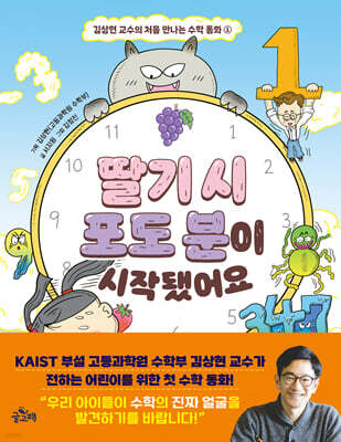 김상현 교수의 처음 만나는 수학 동화 1 : 딸기 시 포도 분이 시작됐어요