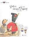 남자가 여자 말을 안 들으면(우리문학 책시루 02)