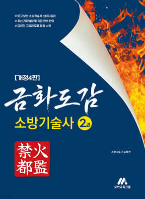 금화도감 소방기술사 2