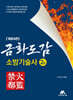 금화도감 소방기술사 2