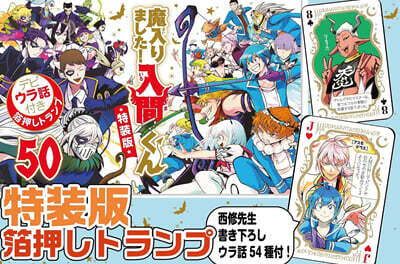 (예약도서) 魔入りました! 入間くん 50  特裝版