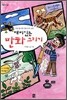 재미있는 만화 그리기