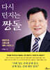 다시 던지는 짱돌
