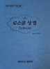 2027변호사 시험 대비 로스쿨 상법 Drillnote