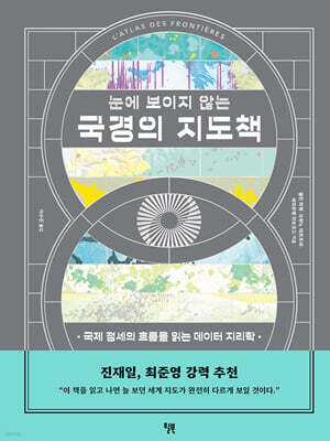 눈에 보이지 않는 국경의 지도책
