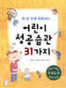 한 달 안에 변화하는 어린이 성공습관 31가지