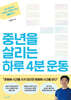 중년을 살리는 하루 4분 운동