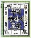 우리 문화재 도감