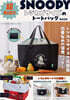 (예약도서) SNOOPY 超BIG！！ レジカゴサイズのトートバッグ BOOK