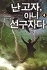 난고자 아니 선구자다 1-13완결 현대 판타지