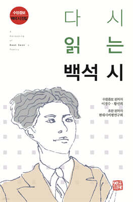 다시 읽는 백석 시