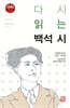다시 읽는 백석 시