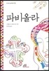 파비올라