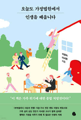 오늘도 가정법원에서 인생을 배웁니다