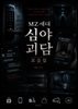 MZ세대 심야 괴담 모음집