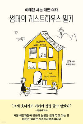 썸머의 게스트하우스 일기