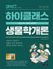 2027 9급·7급 공무원 하이클래스 생물학개론