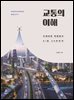교통의 이해