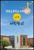 명륜초등학교 4학년의 낭독 어린왕자