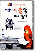 어린이 이슬람 바로 알기