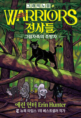 전사들 그래픽 노블 : 그림자족의 추방자