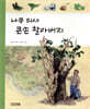 나무 의사 큰손 할아버지