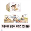 지원이와 병관이 세트 (전12권)