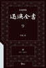 교감표점 퇴계전서 9：書 (卷31 ~ 卷36上)