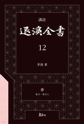 역주 퇴계전서 12 : 書 (卷33 ~ 卷36上)