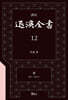 역주 퇴계전서 12 : 書 (卷33 ~ 卷36上)