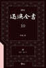 역주 퇴계전서 10：書 (卷26 ~ 卷27下)