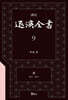 역주 퇴계전서 9 : 書 (卷23 ~ 卷25)