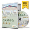 2027 전국 주유소 주소록 CD