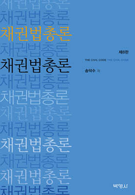 채권법총론