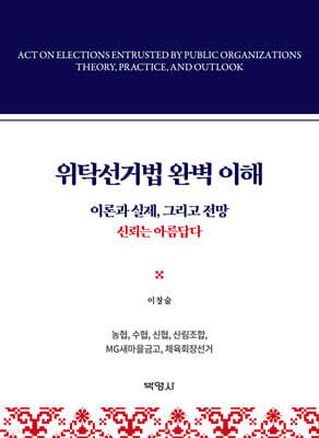 위탁선거법의 완벽이해