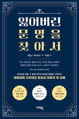 잃어버린 문명을 찾아서