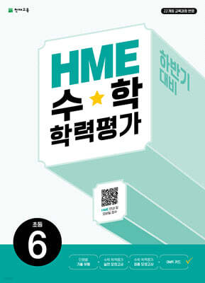 HME 수학 학력평가 문제집 하반기 6학년 (2026년)