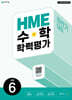 HME 수학 학력평가 문제집 하반기 6학년 (2026년)