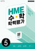 HME 수학 학력평가 문제집 하반기 5학년 (2026년)