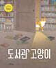 도서관 고양이 (빅북)