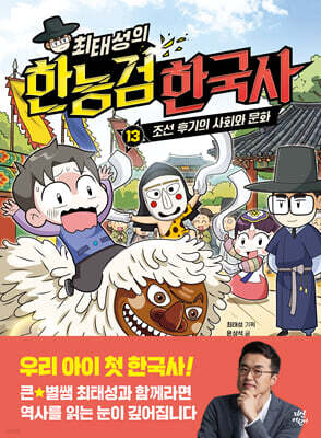 최태성의 한능검 한국사 13