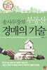 [중고-상] 송사무장의 부동산 경매의 기술