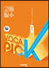 [중고-최상] 완자 VOCA PICK 고등 필수