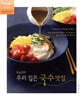 [중고-최상] 오늘부터 우리 집은 국수 맛집