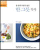 [중고-최상] 열 반찬 부럽지 않은 한 그릇 식사